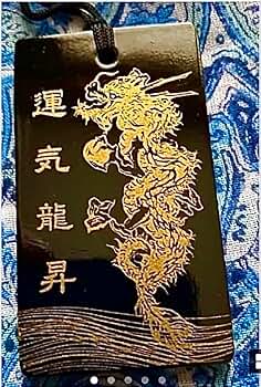 金運爆上げ！運気上昇！最強龍神様！祈祷済み高級漆塗り　京都　貴船神社　ペンダント Amazon | 金運爆上げ！運気上昇！特別祈祷済み龍神様 高級漆塗り